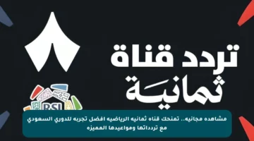 مشاهدة مجانية.. تمنحك قناة ثمانية الرياضية أفضل تجربة للدوري السعودي مع تردداتها ومواعيدها المميزة